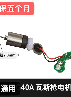 通用40电机尚威妙有南山腾亚瓦斯枪配件50 50A 50B 50C瓦斯枪电机