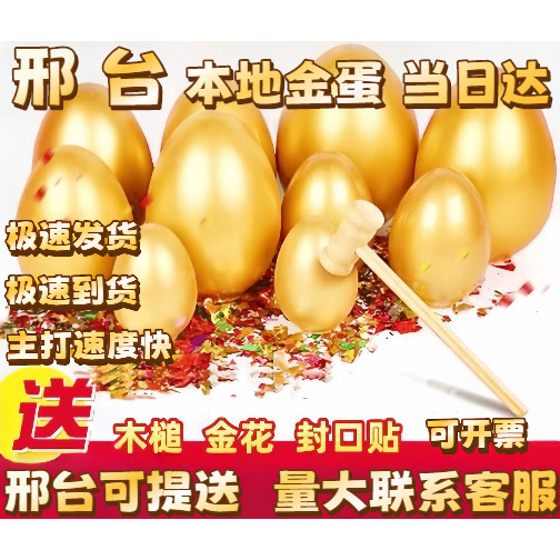 河北盲盒邢台本地多规格砸金蛋节日庆典开业抽奖活动年会氛围道具