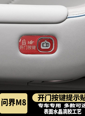 问界M7M8开门按键贴滴胶反光防护指示开关防护磨刮问界M8内饰改装