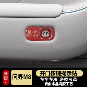 DY车品问界M7M8开门按键贴滴胶反光防护指示开关防护磨刮问界M8内饰改装