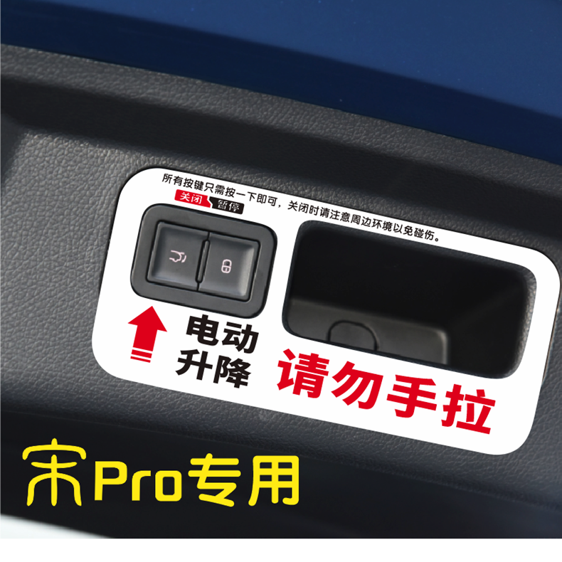 比亚迪宋Pro电动尾门提示贴宋Pro DMI/EV改装请勿手拉个性装饰贴