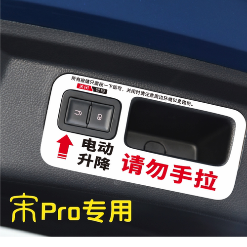比亚迪宋Pro电动尾门提示贴宋Pro DMI/EV改装请勿手拉个性装饰贴