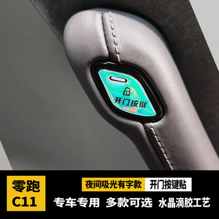 21-26零跑c11开门按键贴滴胶碳纤纹防护指示开关防护磨刮内饰改装