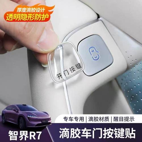R7车门按键贴透明滴胶防刮防蹭
