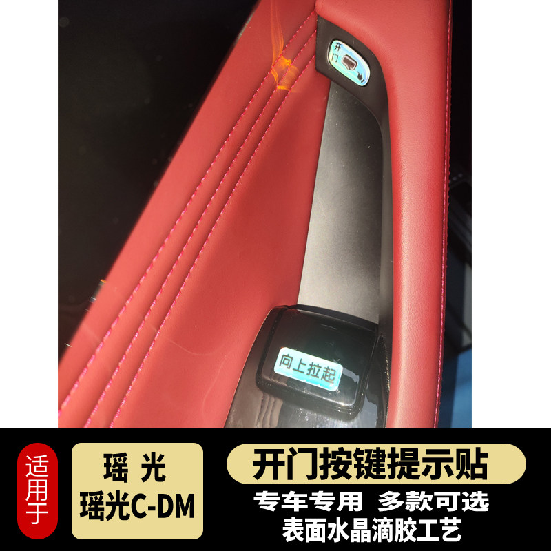 星途瑶光/C-DM开门按键贴滴胶反光防护指示开关防护磨刮内饰改装图片