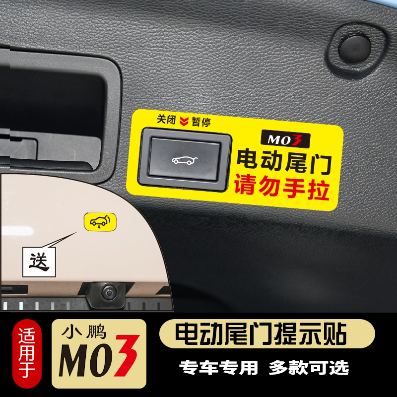 小鹏MONA M03电动尾门贴纸警示贴请勿手拉车贴创意升降门贴纸改装