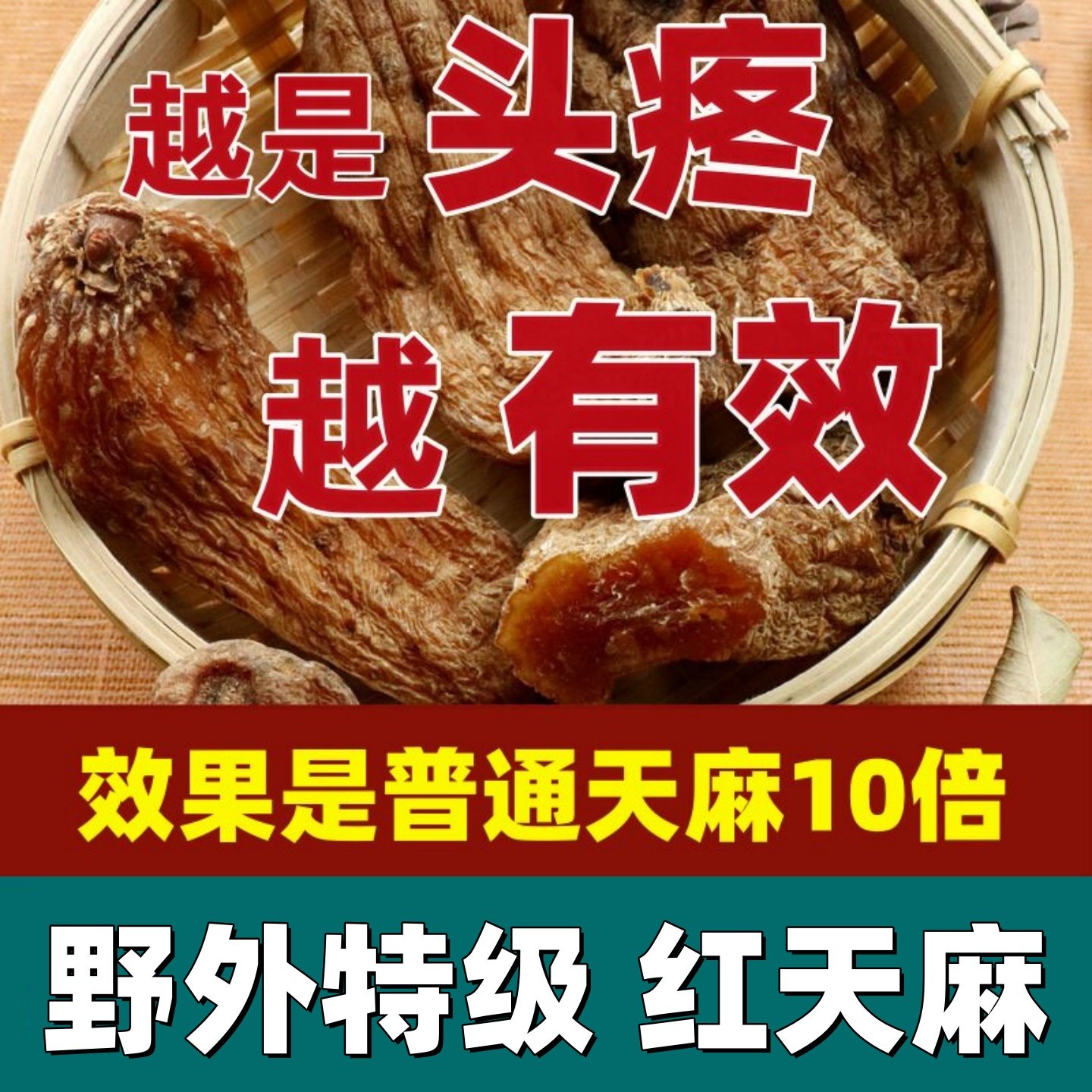 野生天麻特级云南昭通红天麻500g头疼头晕干货中药材可代切片磨粉