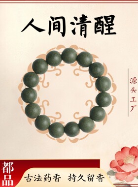 人间清醒合香珠手串 爆款手串女款感 地摊货手工饰品