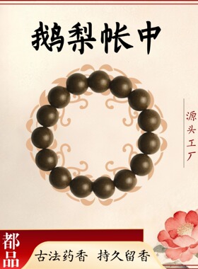 鹅梨帐中香合香珠手串天然古法摆摊小商品小红书爆款手串文玩