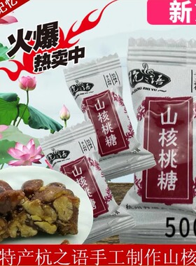 临安山核桃仁酥块杭州特产杭之语2025年新货坚果小包装零食食品