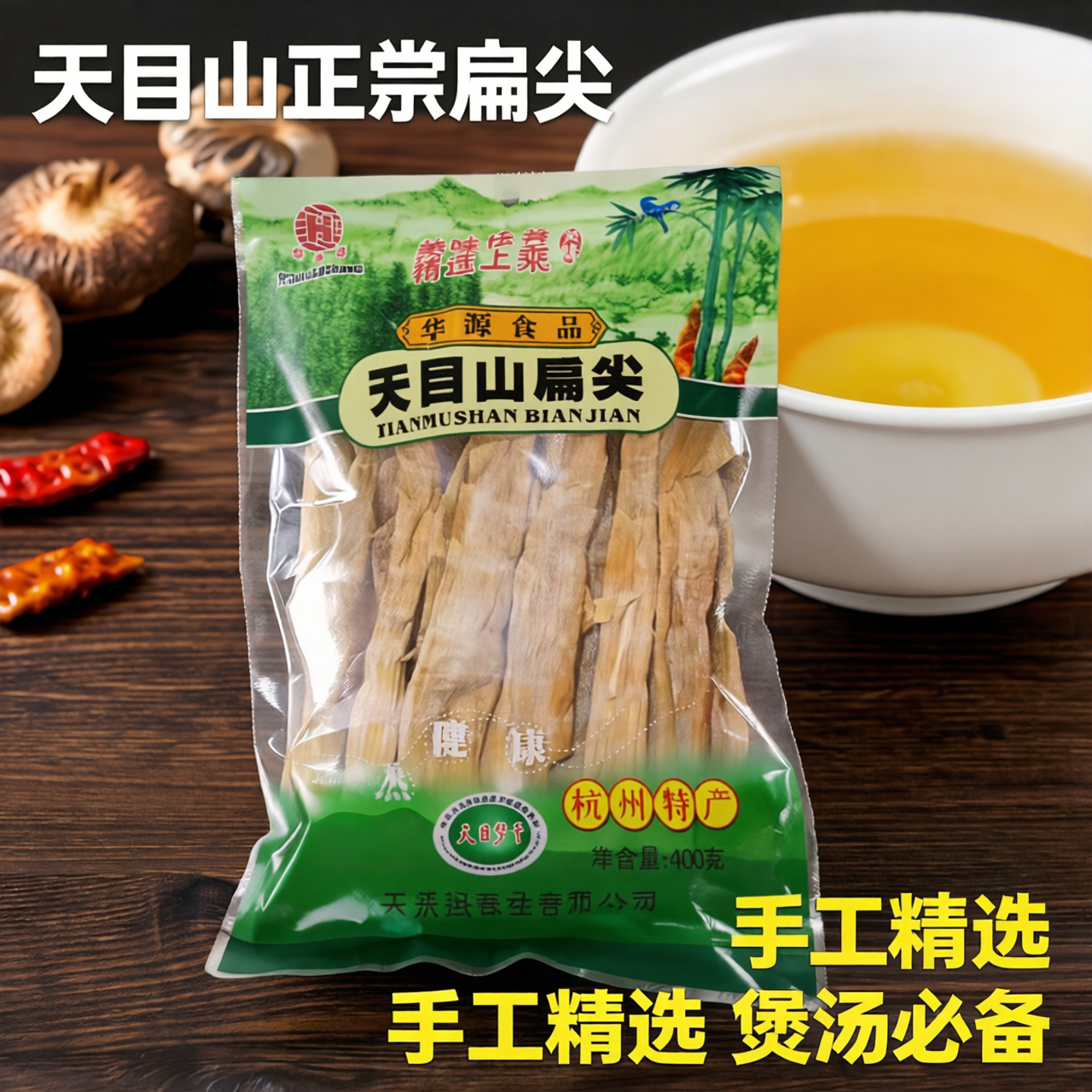 天目山笋干杭州特产华源昌正宗扁尖王农家手工精选400g煲汤配菜