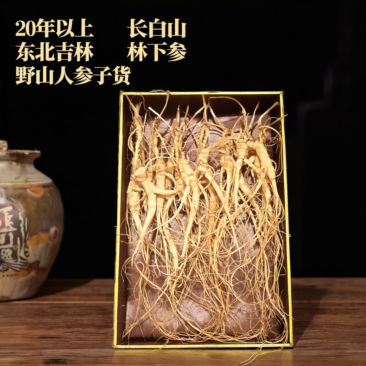 长白山野山人参林下参东北正宗泡酒滋补煲汤干货特产礼盒装干参