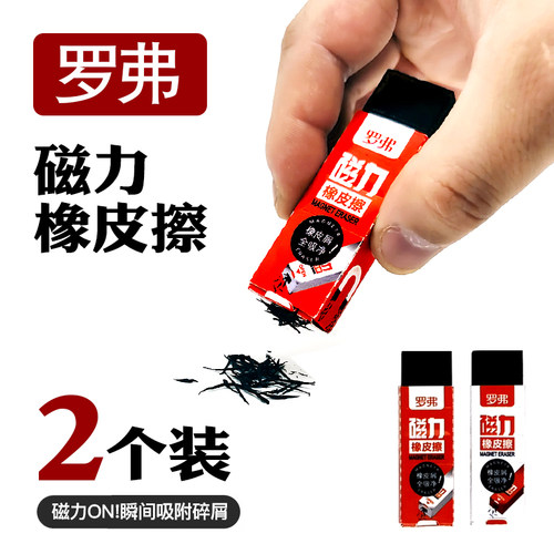 罗弗文具磁力橡皮擦磁铁黑科技擦的干净创意磁性吸屑清理黑色橡皮 - 封面