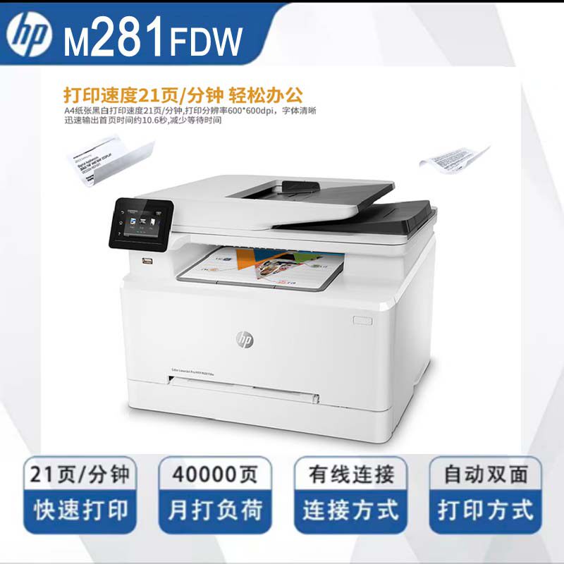 惠普hp m281fdw彩色激光打印机无线WiFi打印复印扫描传