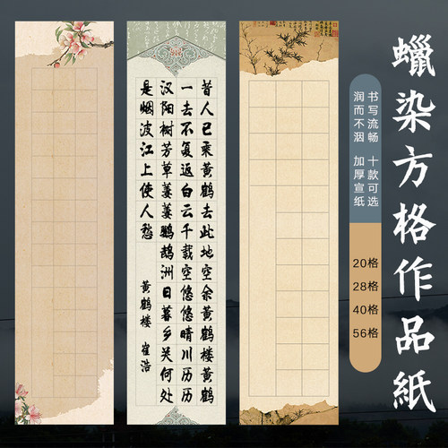 微喷蜡染方格书法作品宣纸