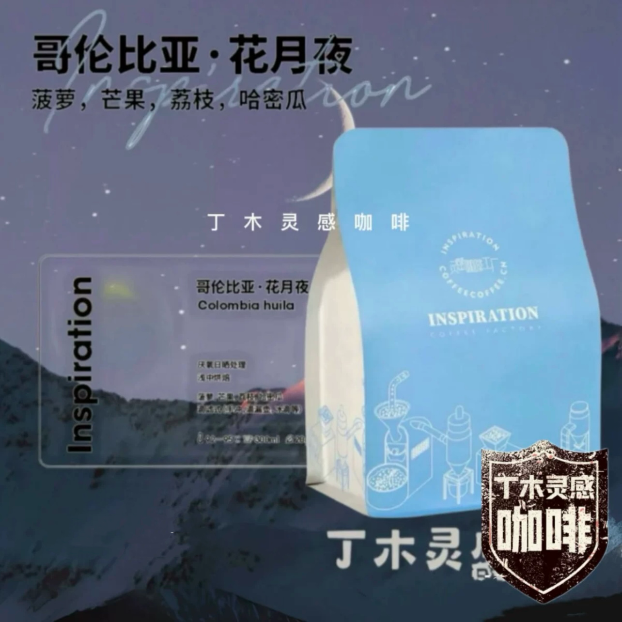哥伦比亚·花月夜厌氧日晒菠萝芒果荔枝哈密瓜新鲜烘焙手冲咖啡豆