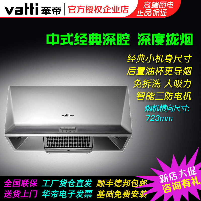 Vatti/華帝 CXW-200-i11006 頂吸式抽油煙機壁掛中式家用老式特價