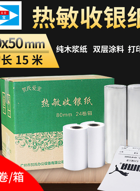 贺氏爱宝80*50收银纸 80mm热敏小票据打印机纸超市 24卷/箱