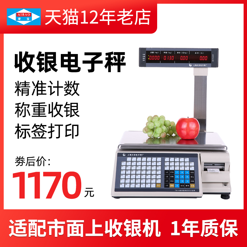 大华超市水果店电子一体机收银秤