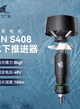 FIN ROV S408水下推进器48V 8kgf推力 全密封防水马达 无刷电机