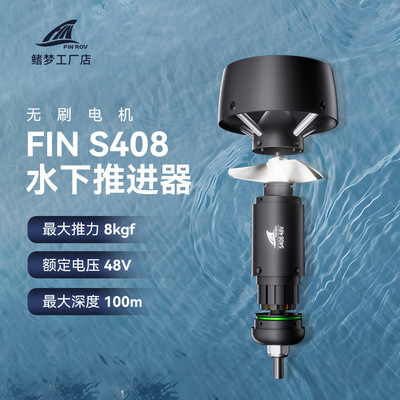 FIN ROV S408水下推进器48V 8kgf推力 全密封防水马达 无刷电机