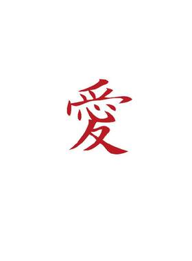 汉字男女我爱罗火影动漫纹身贴