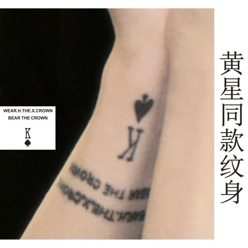 黄星Eliot手臂手腕图案草本果汁防水持久刺青纹身贴黑桃K个性字母