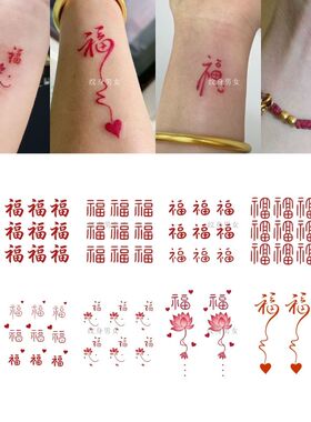 手腕小福字纹身贴红色锦鲤款新中式国风防水持久仿真刺青小贴纸