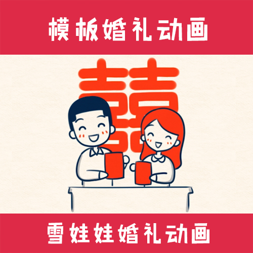 雪娃娃婚禮動畫定制沙畫制作視頻flash結婚生日開場MV創意求婚在類目 商務/設計服務, 設計服務, FLASH/動畫制作中 - 來自Buy2taobao.com提供專業的淘寶代購服務