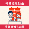 雪娃娃婚禮動畫定制沙畫制作視頻flash結婚生日開場MV創意求婚