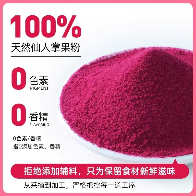仙人掌果粉仙人掌果纯果蔬粉烘焙食用蛋糕卡色素彩色面食原料