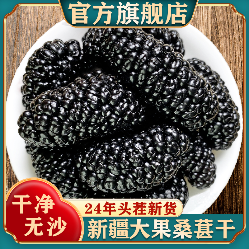 桑葚干黑椹特官方旗舰店新疆级即食泡水功效中药材正宗有补机肾泡