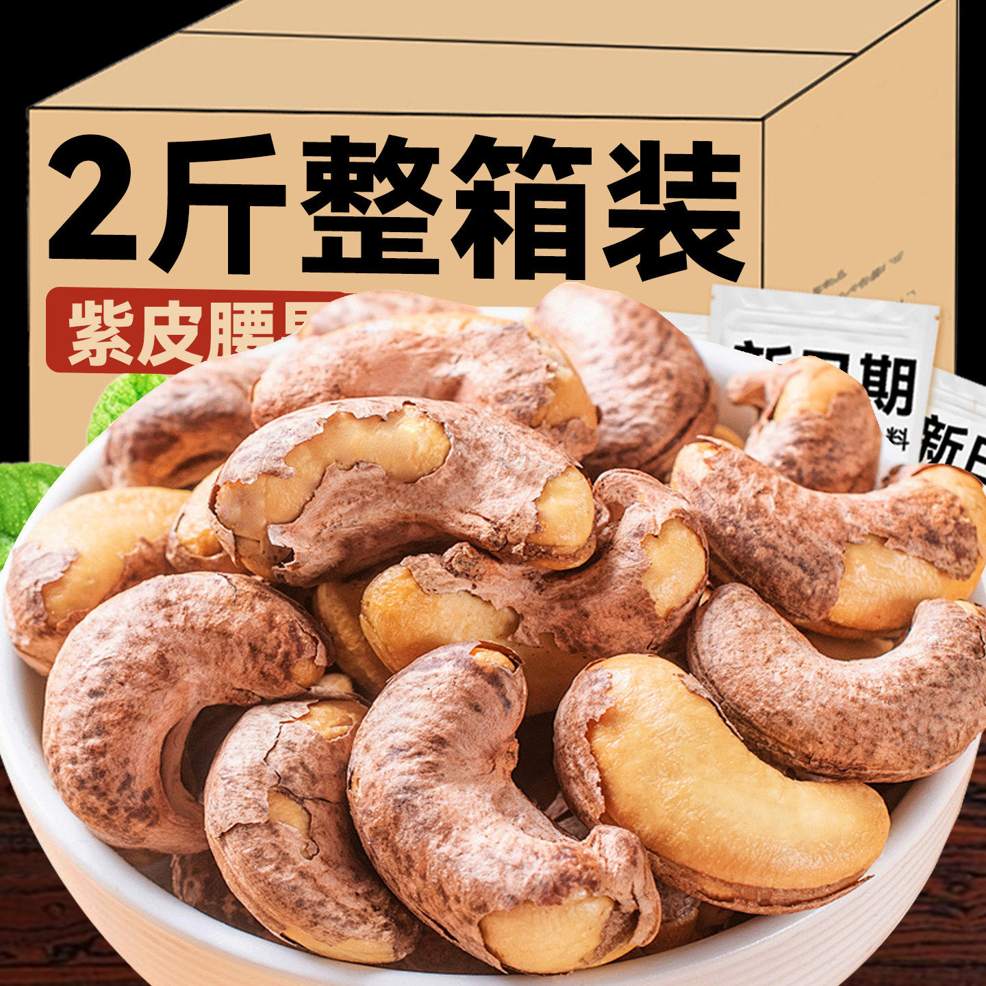 生腰果仁A180大颗粒新疆直发2025新货1000g包邮原味烘焙孕妇零,传统滋补营养品,药膳养生粉/羹/糊,淘宝优惠券,粉丝福利购,淘宝优惠卷