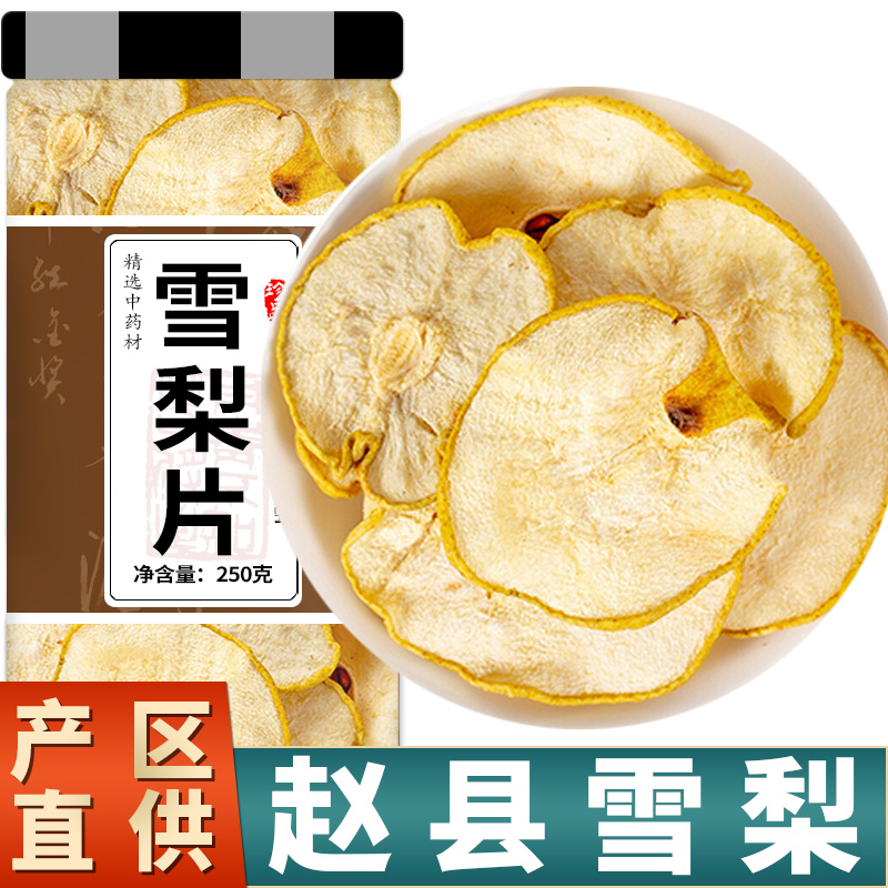 河北赵县赵州雪梨干官方旗舰店无硫片茶特级新鲜海底椰无花果煲汤