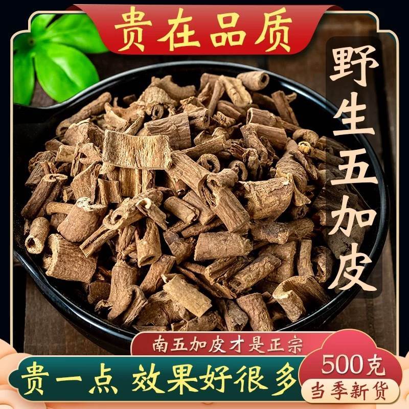 五加皮中药材500g五加皮野生正品南五加皮泡酒非香特级五加皮新货