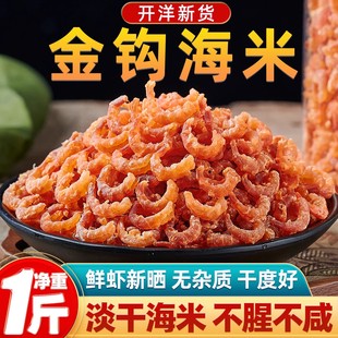 山东金钩海米虾仁干商用开洋干货虾米虾干小虾米即食日照大号虾仁