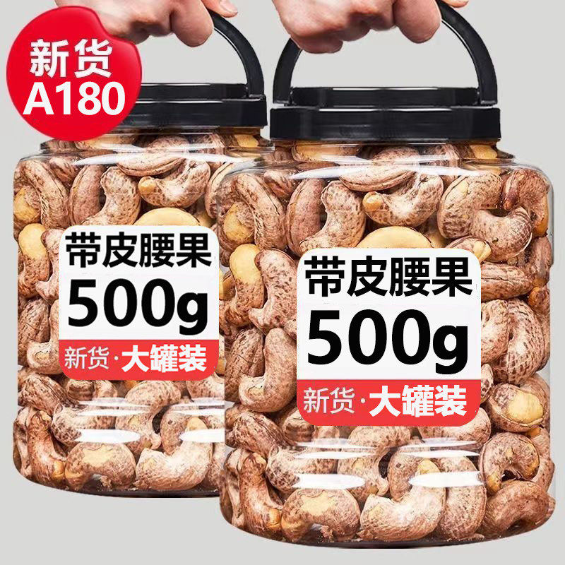 新货大颗粒越南紫皮腰果A180紫皮原味盐焗坚果零食炒货带衣腰果仁,传统滋补营养品,药膳养生粉/羹/糊,淘宝优惠券,粉丝福利购,淘宝优惠卷