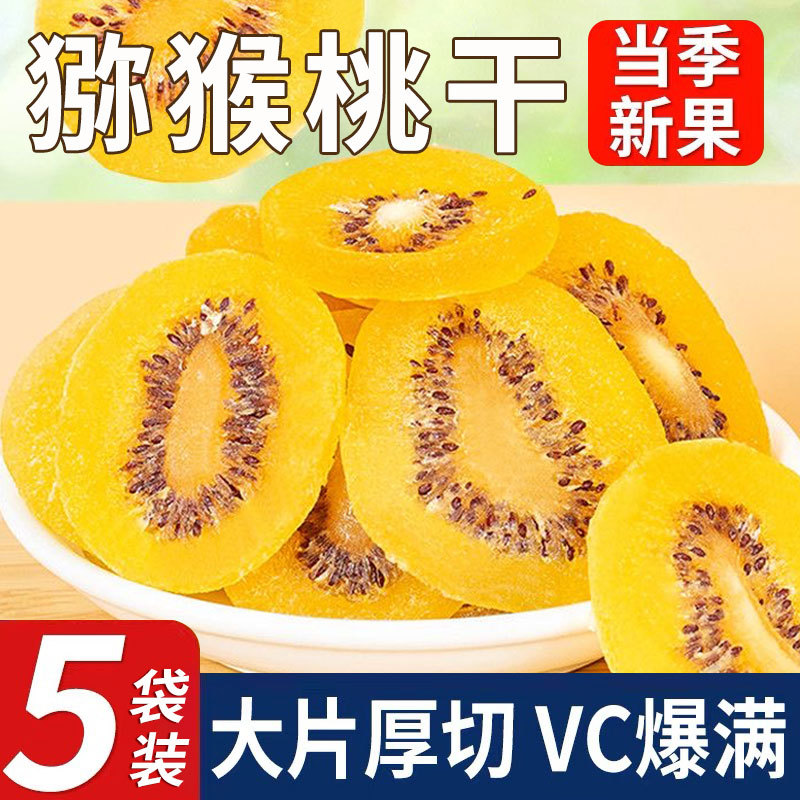 黄心猕猴桃干果片果脯蜜饯陕西特产黄芯弥狝猴桃奇异果干休闲零食