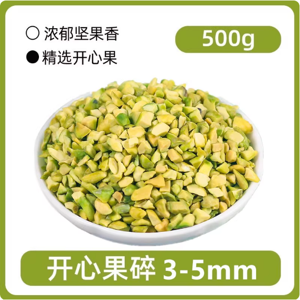 进口原味熟开心果碎3-5m10