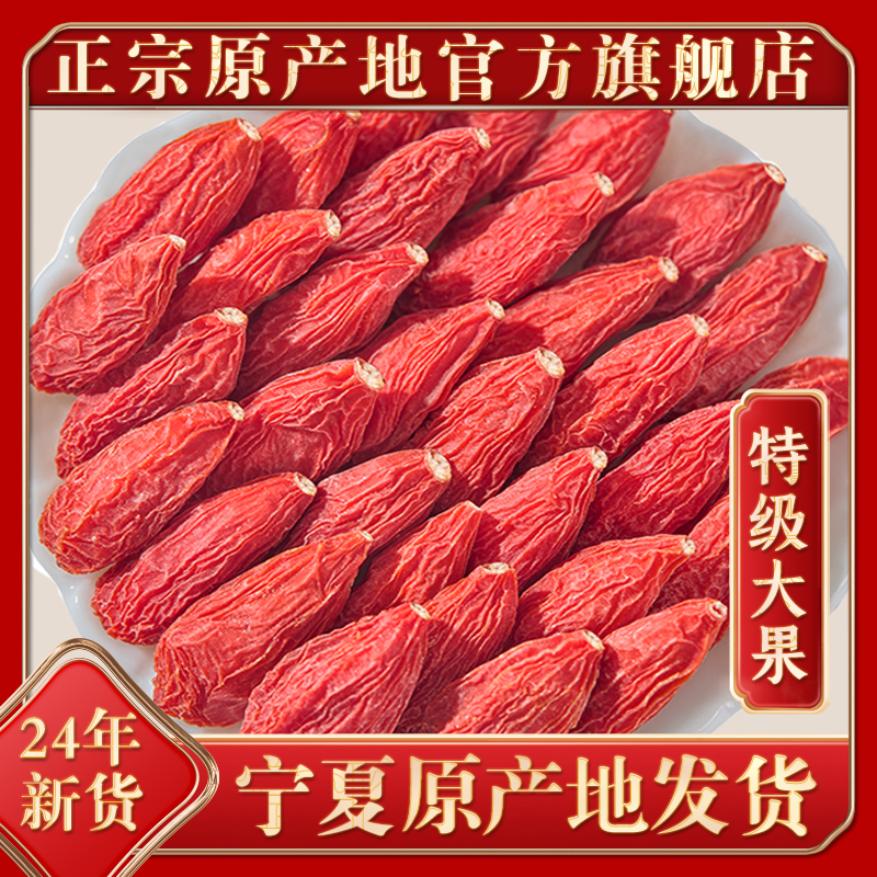 枸杞子宁夏特级500g大颗粒正宗红苟杞构纪茶泡水男肾干官方旗舰店