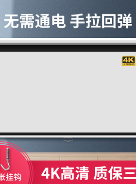 俊翼手拉自锁投影幕布家用4K高清00寸投影仪幕布客厅卧室投影布幕