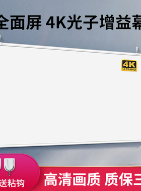 俊翼4K高清光子投影幕布72寸84寸100寸120寸家用卧室户外办公室简易壁挂投影仪幕布免打孔便携式投影布幕布