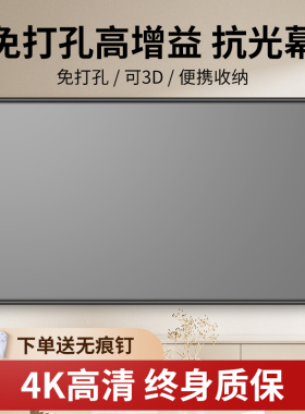 俊翼4K高清免打孔抗光投影幕布家用办公壁挂投影仪幕布84寸100寸120寸移动便携客厅卧室简易投影幕布白天直投