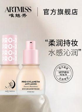 ARTMISS逆时光玻色因精华养肤粉底液女生保湿防水持久遮瑕粉底霜