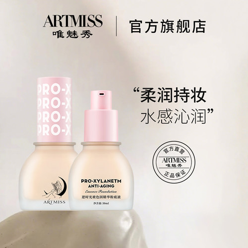 养肤粉底液artmiss玻色因粉底液