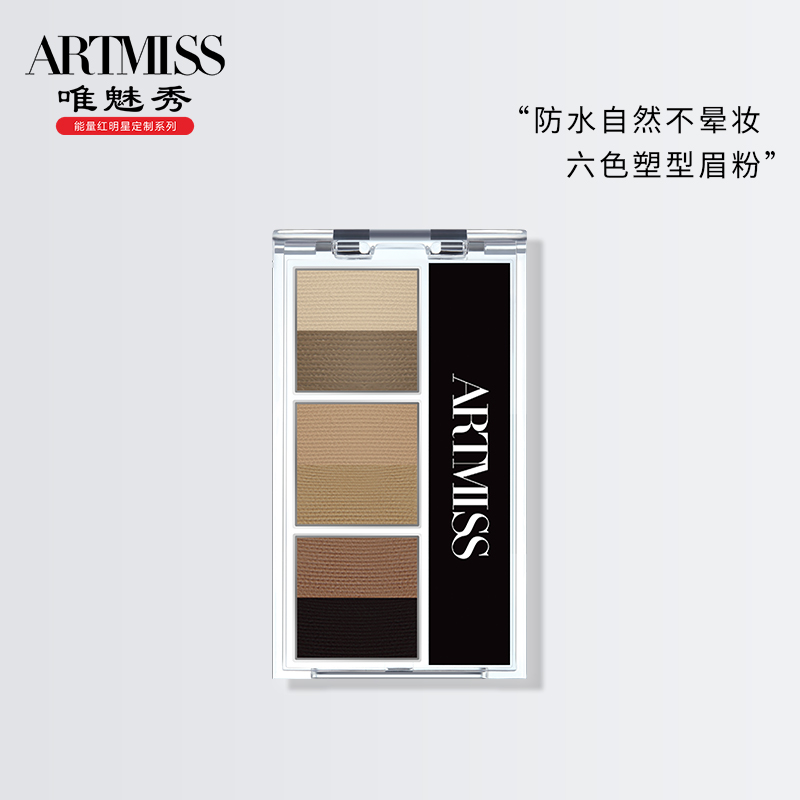 唯魅秀artmiss六色眉影粉女眉粉