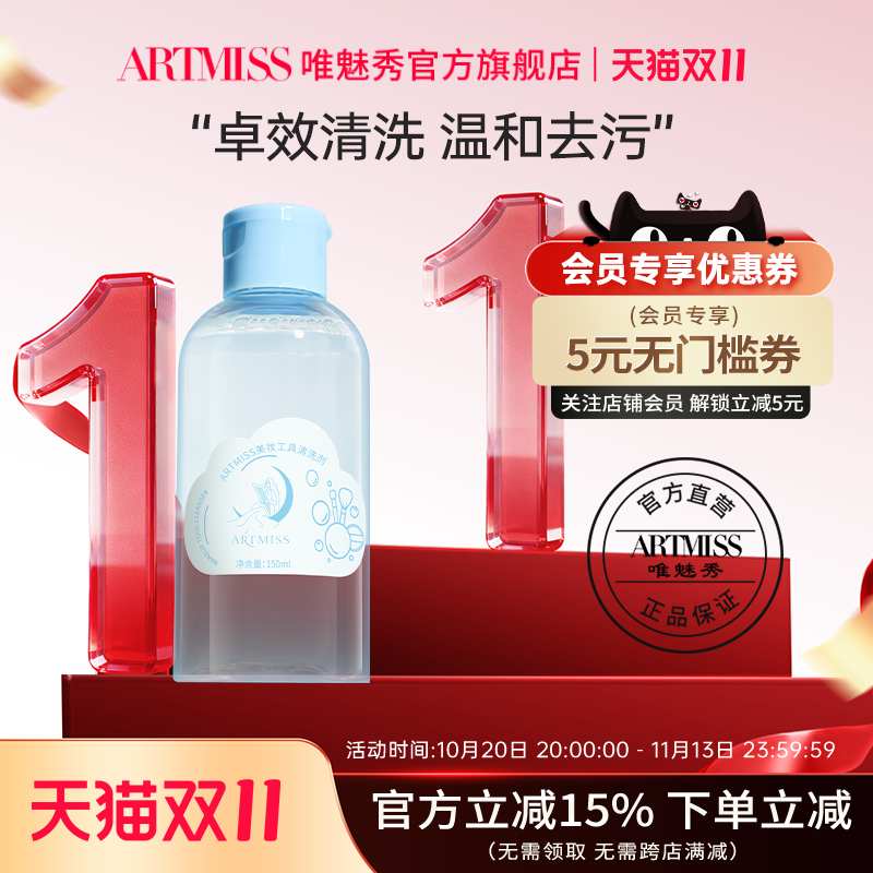 ARTMISS美妆工具清洗液温和粉扑美妆蛋化妆刷清洗大容量瓶装150ml