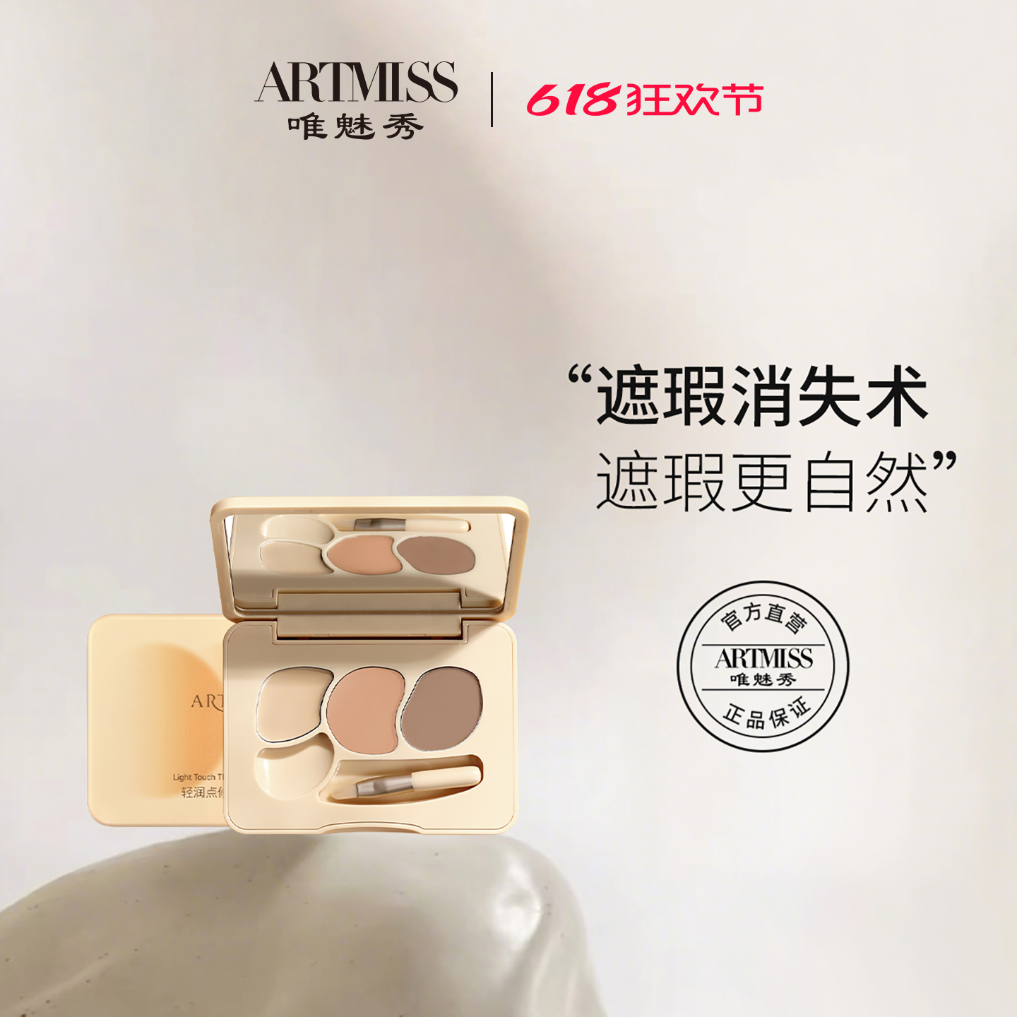 ARTMISS轻润点修三色遮瑕盘遮凹陷法令纹痘印脸部黑眼圈眼袋打底