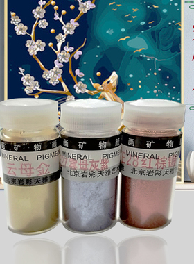 天雅矿物质颜料矿石色白色装饰岩彩国画珠光云母进口色粉E30-E57