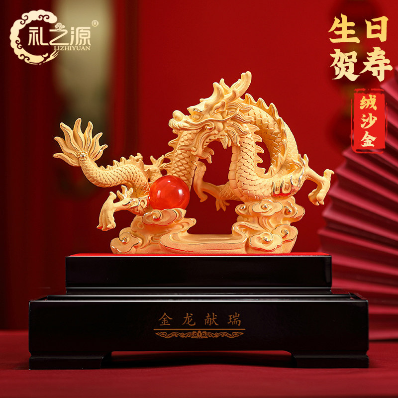 礼之源绒沙金生肖龙摆件金龙献瑞龙年吉祥物生日贺寿定制纪念礼品